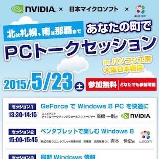 大阪府・日本橋でペンタブレットの楽しみ方やWindows 8.1最新情報を語る催し