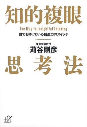 「自分の頭で考えろ!」と言われたときに - 『知的複眼思考法 誰でも持っている創造力のスイッチ』