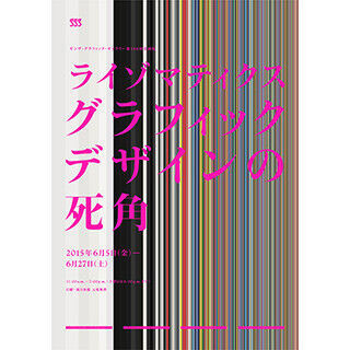東京都・銀座でライゾマティクスが田中一光のポスターを&quot;解析&quot;する企画展