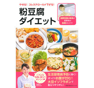 メタボ予防&アンチエイジングを狙うレシピ本「粉豆腐ダイエット」発売