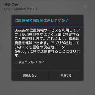 「Google位置情報サービス」って何ですか? - いまさら聞けないAndroidのなぜ