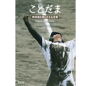 イチローや田中将大らの名言を、球児の熱い写真とともに紹介する名言集発売