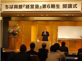 千葉興業銀行、ちば興銀「経営塾」第6期生がスタート--次世代経営者33名参加