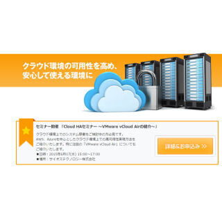 サイオス、クラウド高可用性実現に向けCloud HAソリューション紹介セミナー