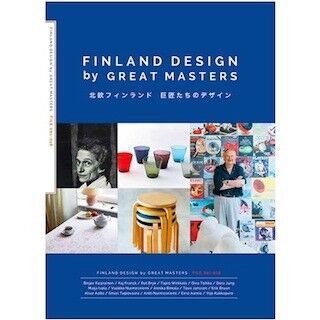 「北欧フィンランド 巨匠たちのデザイン」刊行--16名の仕事と人生を紹介