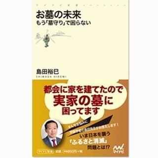 都会に家を建ててしまったけれど、故郷の墓はどうすればいい!?