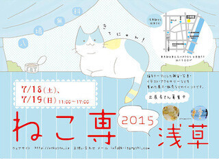 東京都・台東館で、猫だらけの展示会「ねこ専」が開催