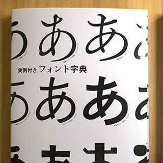 人気フォントの使用イメージを&quot;実例&quot;で見せる「実例付きフォント字典」発売