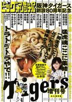 阪神タイガースとビッグコミックオリジナルとのコラボ増刊号が発売