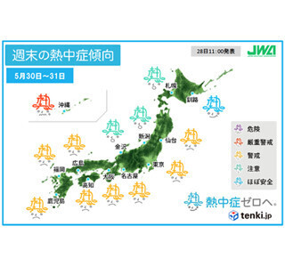 5月30日～31日は熱中症に注意! - 東京都・大阪・名古屋は「警戒」レベル
