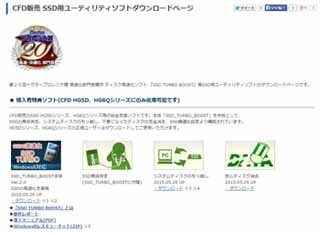 CFD、SSDの導入とメンテナンス用ユーティリティーソフトを無償提供開始
