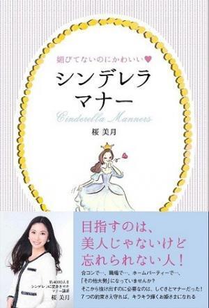 媚びてないのにかわいい「シンデレラマナー」とは?