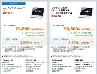 NEC、LaVie2015年春モデルを限定30台で最大40%オフに