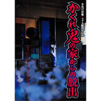東京都・浅草でお化け屋敷×リアル脱出ゲーム! 言葉のいらない脱出ゲームも