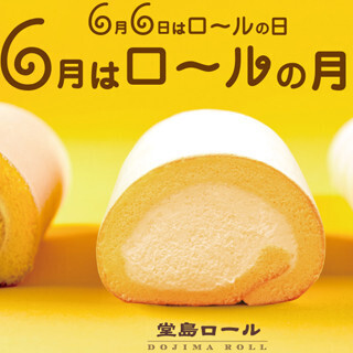 新しい堂島ロール発売、“6月はロールの月”キャンペーン開催