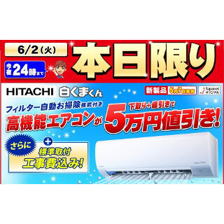ジャパネット、「チャレンジデー」で日立のエアコンを5万円値引き