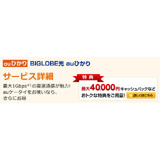BIGLOBE、「BIGLOBE光 auひかり」がおトクになる「ずっとギガ得」提供開始