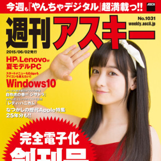 パソコン雑誌「週刊アスキー」が完全電子化 - Webニュースサイトも名称変更