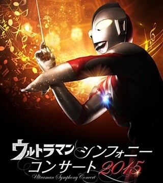 『快獣ブースカ』から『ウルトラマンX』まで、円谷プロの名曲コンサート再び