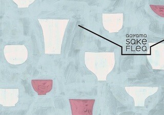 東京都・青山で、10の酒蔵による日本酒マーケット「AOYAMA SAKE FLEA」開催