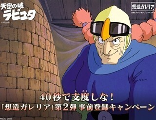 天空の城ラピュタ×バンダイ第2弾商品が6/20公開へ、事前キャンペーン開始