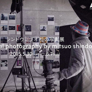 東京都・恵比寿でフリッパーズからAKBまで捉えたシンドウミツオ初の写真展