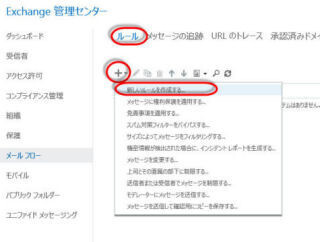 Office 365サイト活用入門 (34) 全テナントに対するメールフローのルールの作成