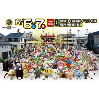 ふなっしーにくまモンも! 福島県白河市にご当地キャラ188体が集結!