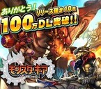『モンスターギア』100万DL! 10万円相当の近江牛などが当たるキャンペーン