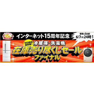 ジャパネット、冷蔵庫と洗濯機限定の在庫売り尽くしセール