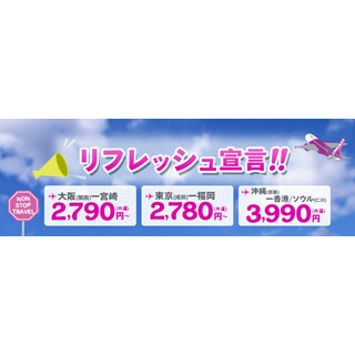 LCC・ピーチがタイムセール実施 - 新路線の宮崎線や沖縄－仁川線も対象