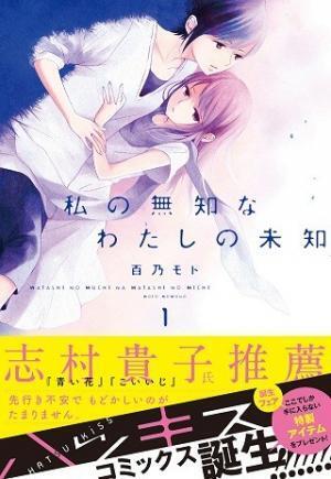 衝撃の恋愛模様! "百合モノ"を超えた『私の無知なわたしの未知』発売