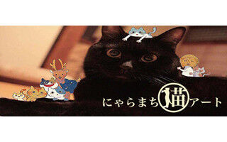 奈良県奈良市で、猫好きが集う「にゃらまち猫アート」が開催!