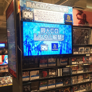 TSUTAYAが同人CDのレンタル解禁、niconicoで人気の歌い手など100作品以上