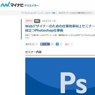 東京都・新宿でWebデザイナーのための「Photoshop仕事術」セミナーを開催