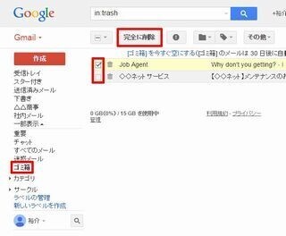 基礎から応用まで～Gmail効率アップのための必須テクニック～ (5) メールの削除と「ゴミ箱」からの救出