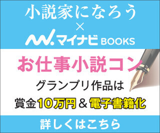 『小説家になろう×マイナビBOOKS　お仕事小説コン』応募スタート