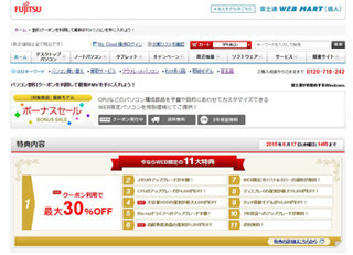 富士通、2014年秋冬モデルが最大30%オフになる「ボーナスセール」