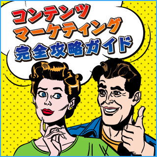 本気の方限定! これから始めるコンテンツマーケティング (7) ブログ以外の"コンテンツ"とは(前編)