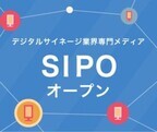 ネクスウェイ、デジタルサイネージの総合情報サイト「SIPO」を開設