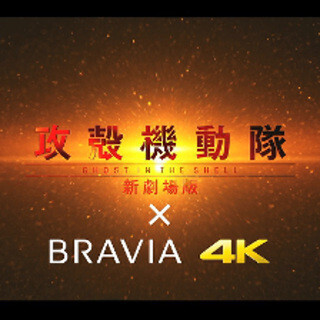 ソニー、「4Kブラビア×攻殻機動隊」のコラボ動画を公開