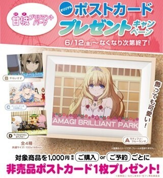 『甘ブリ』6/12よりジーストアやコスパにてポストカードプレゼント企画展開