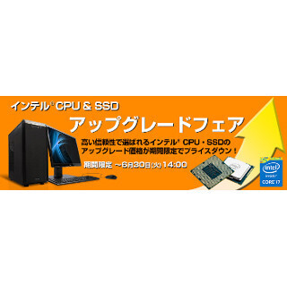 ユニットコム、BTO PCのCPU&SSDを特別価格でアップグレード