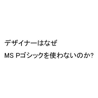 デザイナーはなぜMS Pゴシックを使わないのか? - エディトリアルデザイナーに聞いてみた