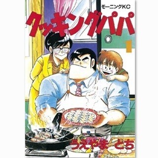グルメ漫画の金字塔! うえやまとち作『クッキングパパ』など第1巻が無料