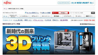 富士通WEB MARTで国産3Dプリンタを取り扱い開始 - 期間限定キャンペーンも