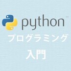 Pythonで学ぶ 基礎からのプログラミング入門 (4) 「型」と「変数」について学ぼう(前編)