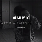 Apple Music、日本での提供は数百万曲 - 公式サイトに明記