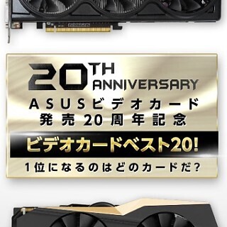 名作グラフィックスカードがもらえるかも? - ASUSのキャンペーン