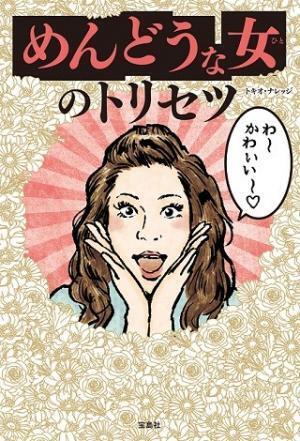 おばさんぶる、自分の話しかしない…「めんどうな女」への対処法とは?